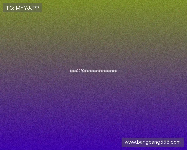 欧冠赛程2020直播回放全解析精彩对决时间表与经典瞬间重温