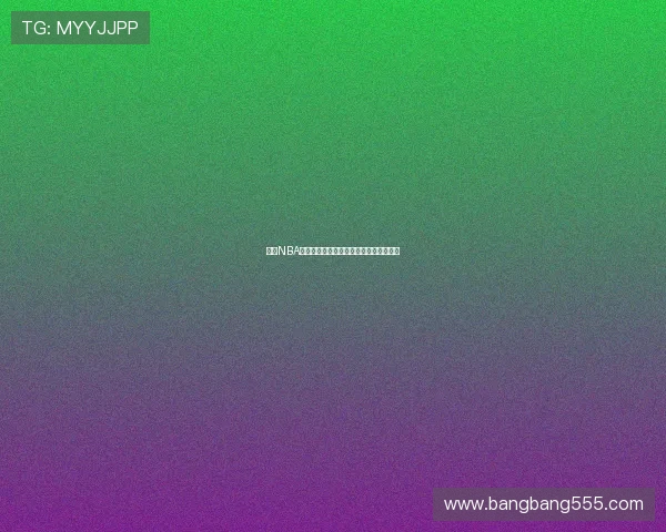 九一NBA直播在线观看全程回放精彩瞬间尽在掌握