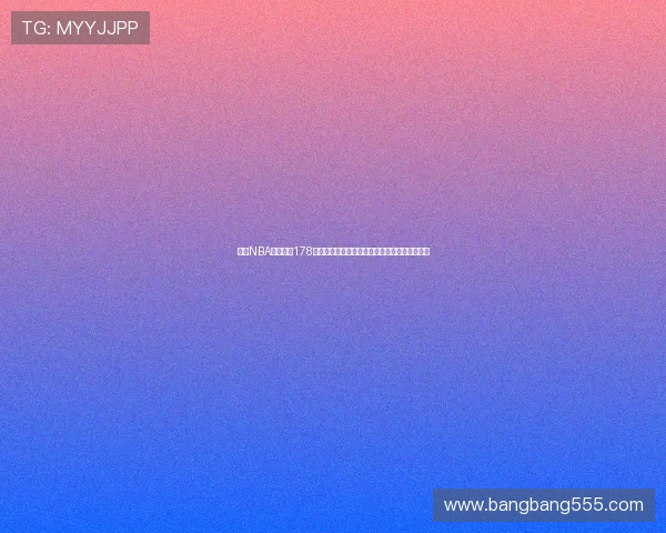 高清NBA直播软件178畅享极速赛事直播无延迟随时观看篮球精彩对决